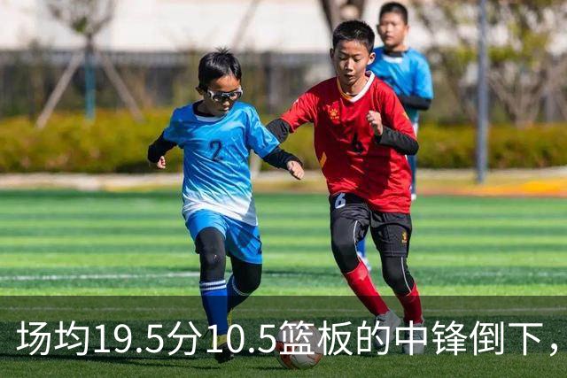场均19.5分10.5篮板的中锋倒下，活塞至少缺他两周