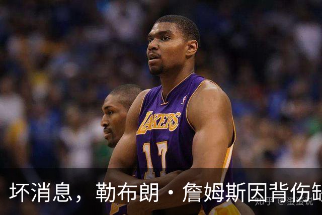 坏消息，勒布朗·詹姆斯因背伤缺席76人队对阵雄鹿的比赛