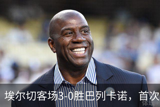 埃尔切客场3-0胜巴列卡诺，首次脱离降级区，客场积分超上赛季