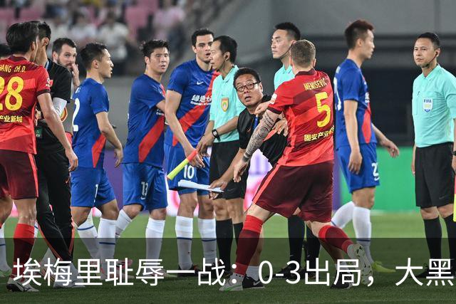 埃梅里耻辱一战：0-3出局，大黑马疯狂5连胜：击败米兰，横扫曼联，完胜维拉