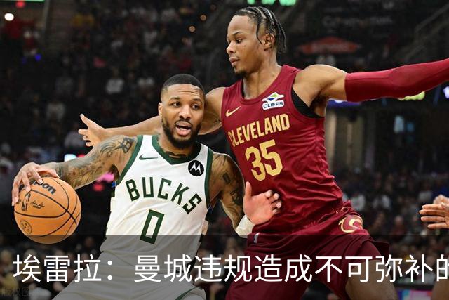 埃雷拉：曼城违规造成不可弥补的伤害，穆帅能拿亚军很了不起
