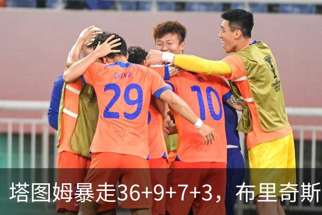 塔图姆暴走36+9+7+3，布里奇斯卧底8中0，凯尔特人险胜卫冕冠军