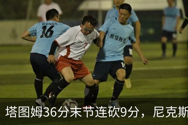 塔图姆36分末节连砍9分，尼克斯卫冕开局两连败