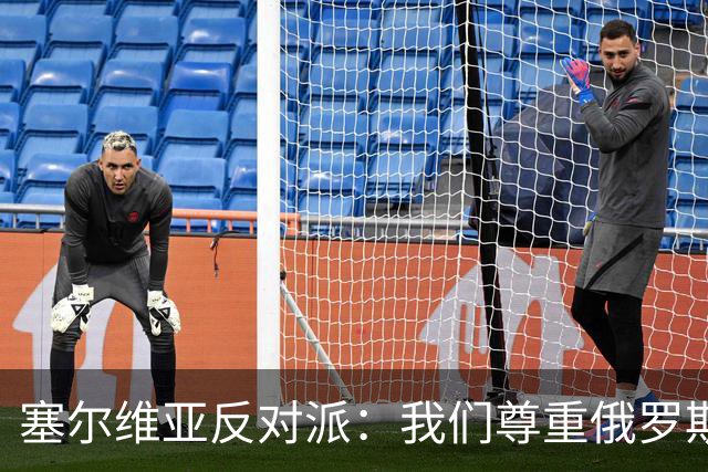 塞尔维亚反对派：我们尊重俄罗斯，是我们的保护者，不会实施制裁