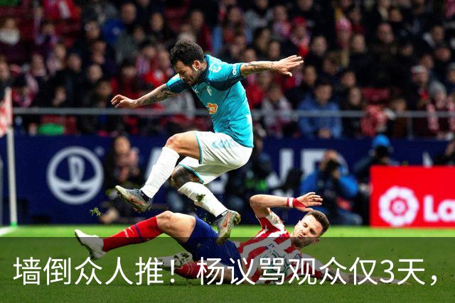 墙倒众人推！杨议骂观众仅3天，条子哥“翻脸”，郭德纲没说错