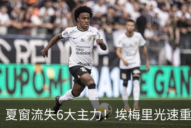 夏窗流失6大主力！埃梅里光速重建维拉 近8场7胜送曼城首败