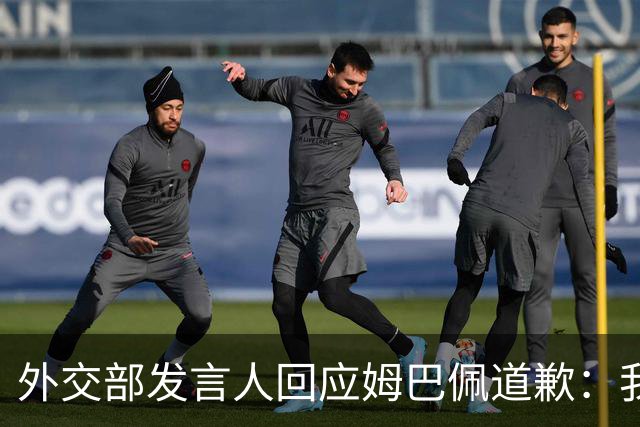 外交部发言人回应姆巴佩道歉：我们重视当事人作出的道歉
