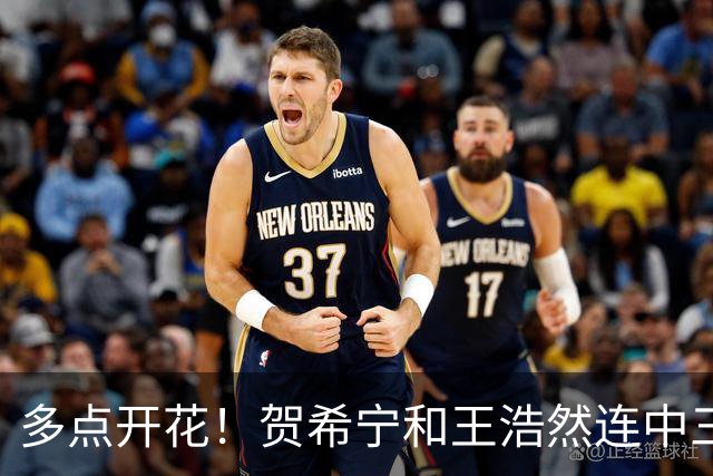 多点开花！贺希宁&王浩然连中三分球 深圳轰11-0领先山西14分