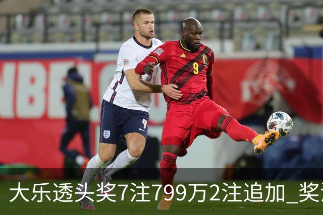 大乐透头奖7注799万2注追加 奖池余额7.73亿