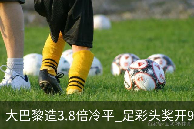 大巴黎造3.8倍冷平 足彩头奖开9注91.3万元