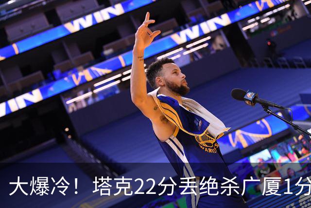大爆冷！塔克22分丢绝杀广厦1分惜败吉林，胡金秋消失、孙铭徽9中3，广厦是自己松了油门