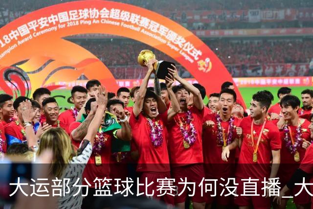 大运部分篮球比赛为何没直播 大运办给出解释