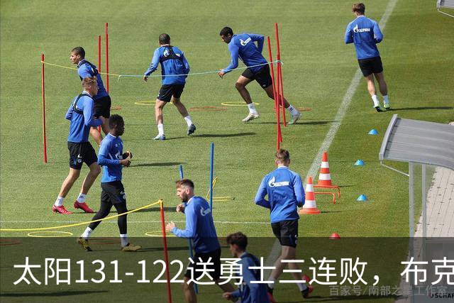 太阳131-122送勇士三连败，布克43+7+7，库里缺阵，伦德伯格26+9