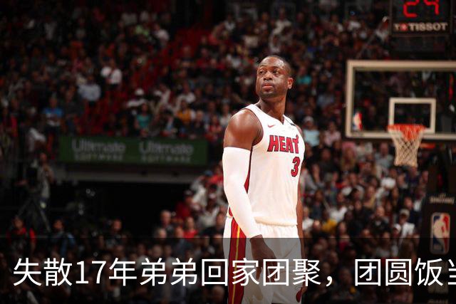 失散17年弟弟回家团聚，团圆饭当场指着姑姑：就是她！