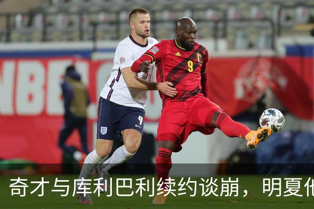 奇才与库利巴利续约谈崩，明夏他将成受限自由球员