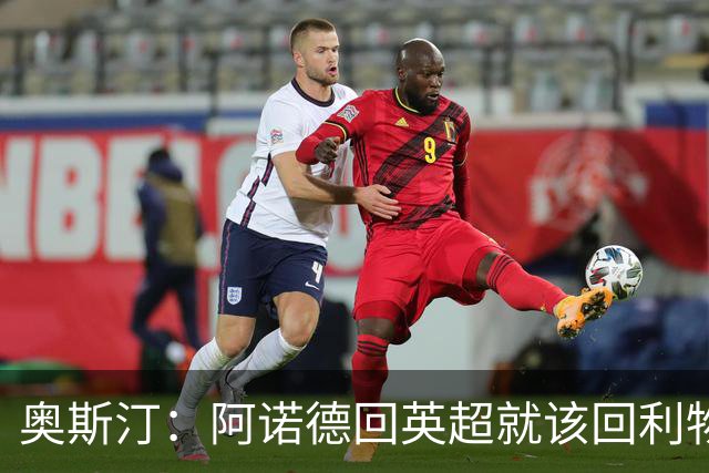 奥斯汀：阿诺德回英超就该回利物浦，不该去其他豪门