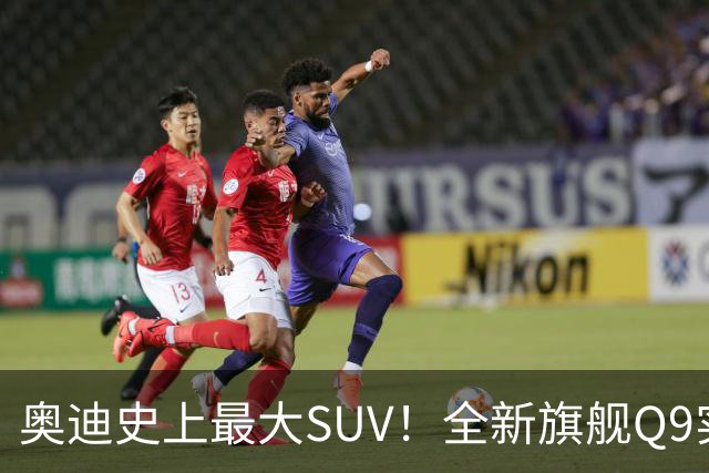 奥迪史上最大SUV！全新旗舰Q9实车国内现身：前脸或成大槽点