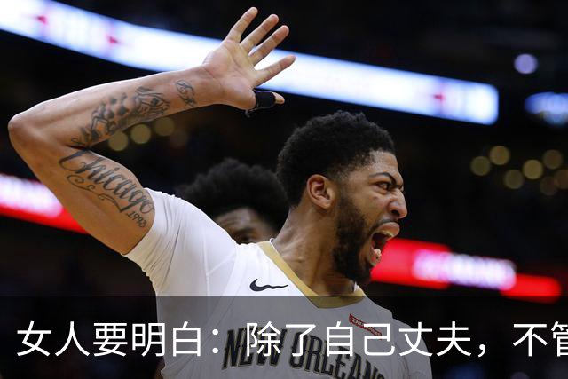 女人要明白：除了自己丈夫，不管哪个男人，对你再体贴也别越界