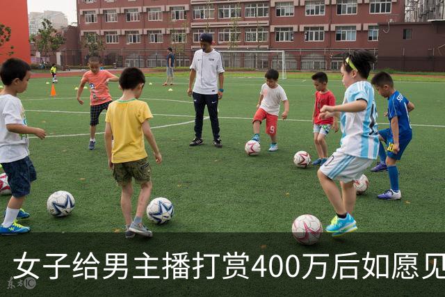 女子给男主播打赏400万后如愿见面，亲密过后她说：房卖了车卖了