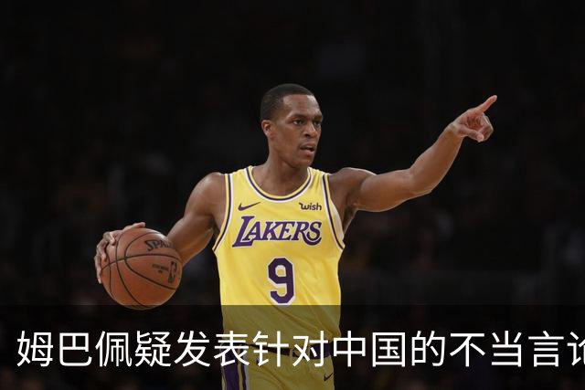 姆巴佩疑发表针对中国的不当言论！国内媒体发声，球迷：又是皇马