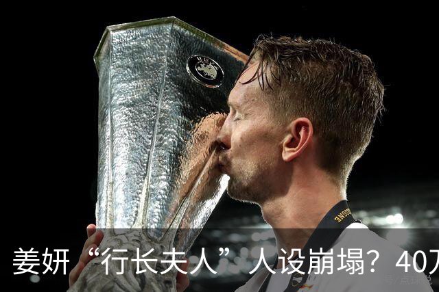 姜妍“行长夫人”人设崩塌？40万冰箱里种白菜，比豪门更壕！