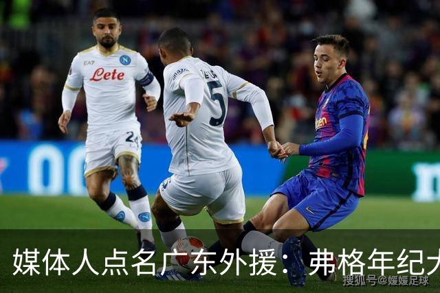 媒体人点名广东外援：弗格年纪大了，阿祖布克是个玻璃人
