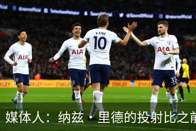 媒体人：纳兹·里德的投射比之前还强 更全面 能争取进步最快球员