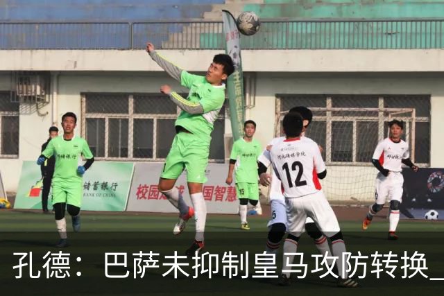 孔德：巴萨未抑制皇马攻防转换 2个进球应犯规破坏