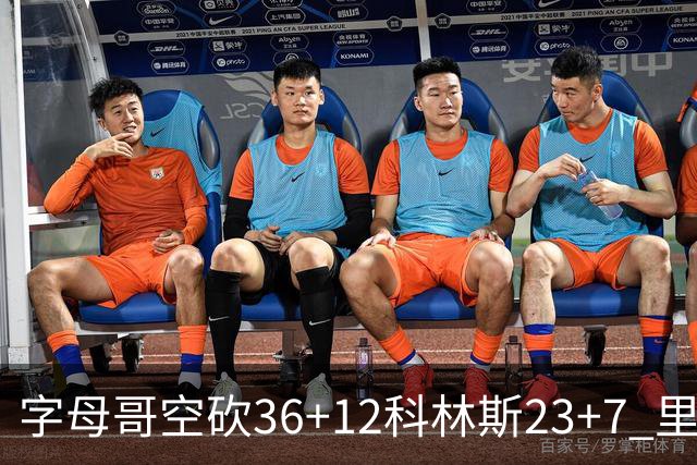 字母哥空砍36+12科林斯23+7 里德19+11活塞扑灭热火