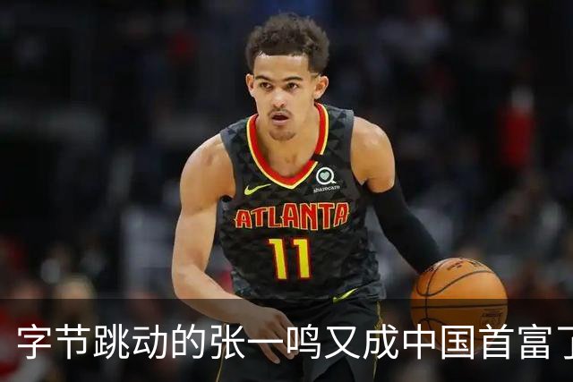 字节跳动的张一鸣又成中国首富了，他老婆却是修电脑修来的