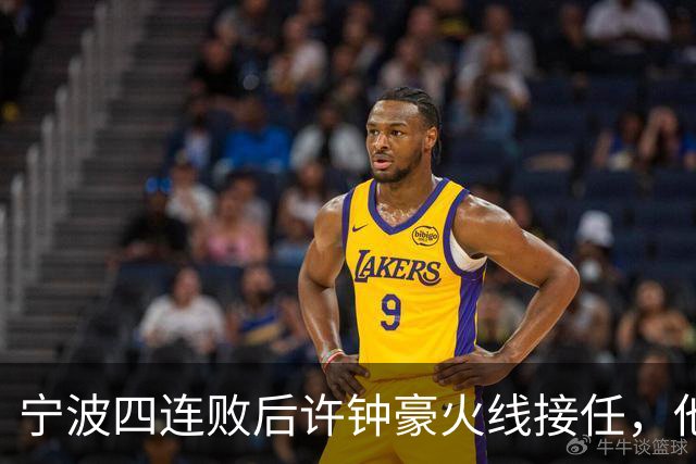 宁波四连败后许钟豪火线接任，他能带领球队走出低谷吗？