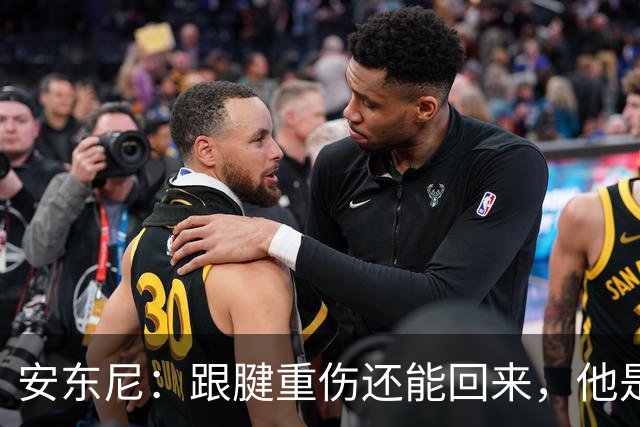 安东尼：跟腱重伤还能回来，他是心理最强大的球员之一