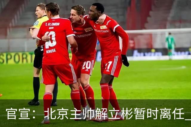 官宣：北京主帅解立彬暂时离任 助教莱登接任