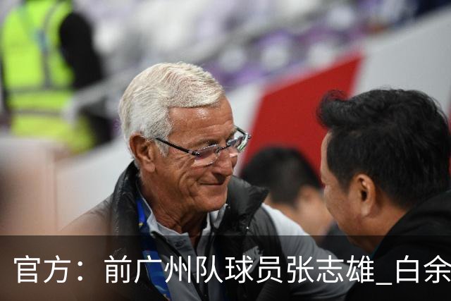 官方：前广州队球员张志雄 白余涛加盟重庆铜梁龙