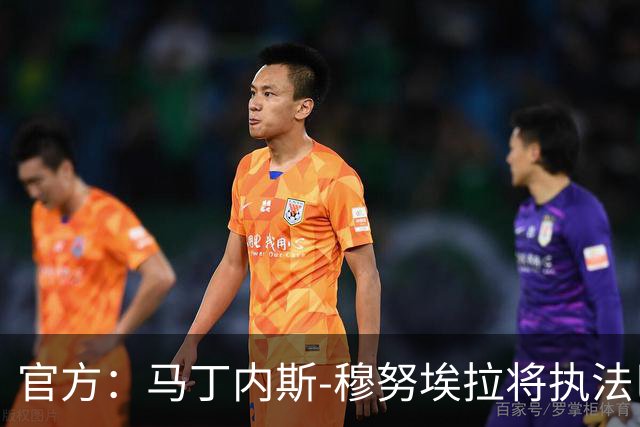 官方：马丁内斯-穆努埃拉将执法巴萨vs皇马