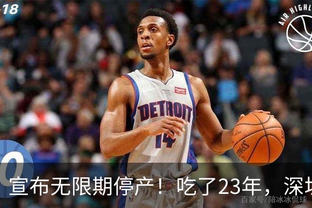 宣布无限期停产！吃了23年，深圳人又一个童年回忆消失了...