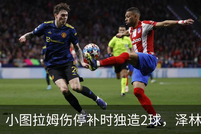小图拉姆伤停补时独造2球，泽林斯基点射绝杀，国米2-1佛罗伦萨