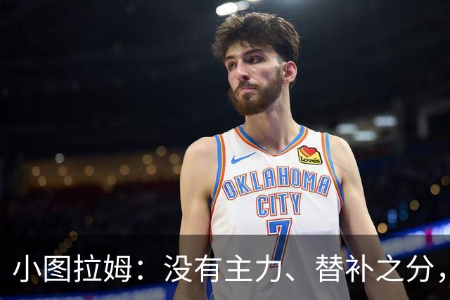 小图拉姆：没有主力、替补之分，国米的球员都能捍卫这件球衣