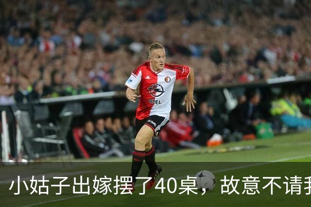 小姑子出嫁摆了40桌，故意不请我和老公，酒席散后，饭店拿着98万账单找上门，婆婆打电话催我们付钱时，我们已经落地瑞士了