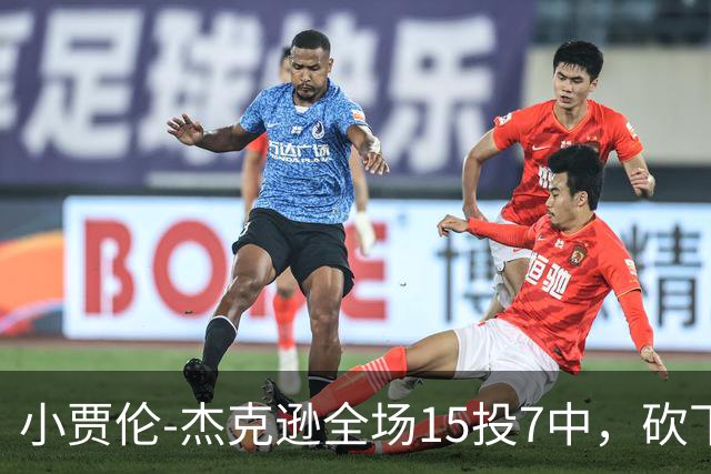 小贾伦-杰克逊全场15投7中，砍下24分10篮板3助攻2封盖