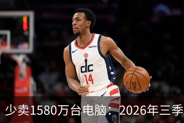 少卖1580万台电脑：2026年三季度，PC市场集体“比惨”了
