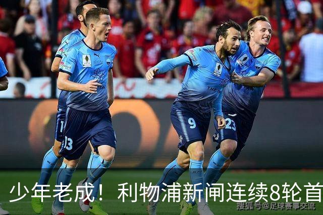 少年老成！利物浦新闸连续8轮首发 年仅21岁立足英超