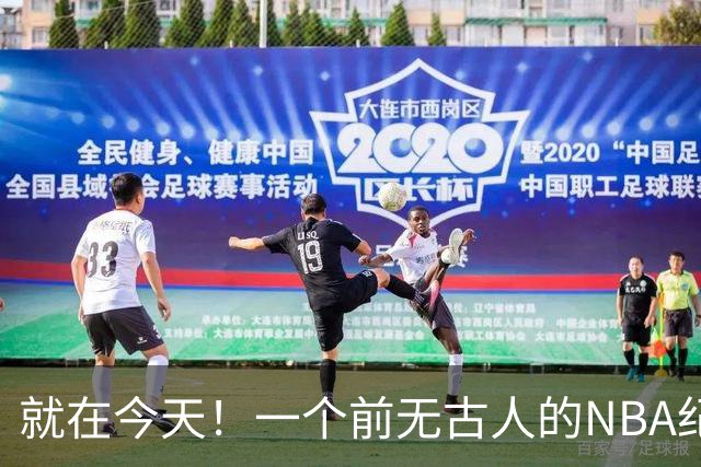 就在今天！一个前无古人的NBA纪录，被38岁的杜兰特达成了