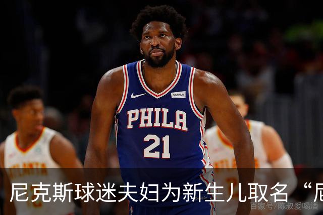 尼克斯球迷夫妇为新生儿取名“尼克斯五场”