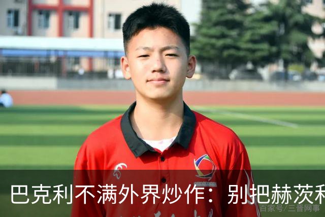 巴克利不满外界炒作：别把赫茨和球队对立起来