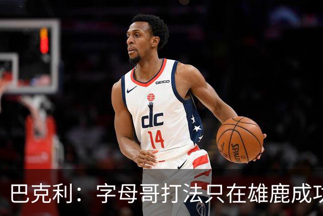 巴克利：字母哥打法只在雄鹿成功过一次，当时有霍勒迪米德尔顿