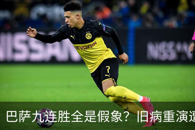 巴萨九连胜全是假象？旧病重演遭绝杀，皇马这底牌才刚亮