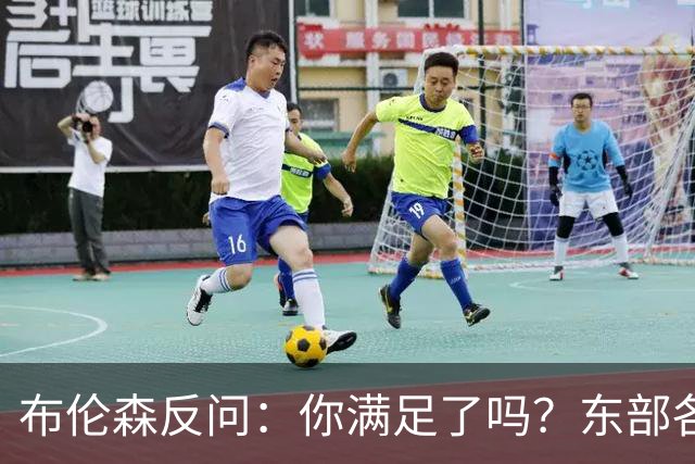 布伦森反问：你满足了吗？东部各队补强尼克斯被追
