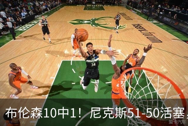 布伦森10中1！尼克斯51-50活塞，看数据：他是头号功臣！