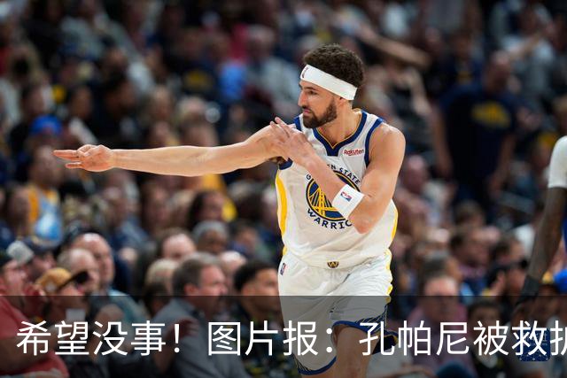 希望没事！图片报：孔帕尼被救护车送往医院，直升机落在拜仁基地